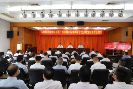 广州市委第六巡察组向市城市管理综合执法局党组反馈巡察情况.png