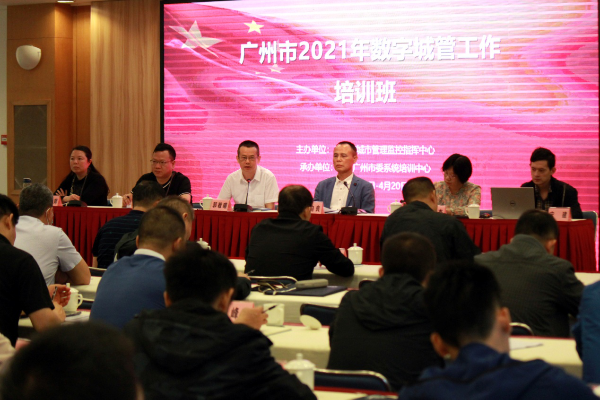 市城管监控指挥中心举办2021年广州数字城管工作培训班1.png