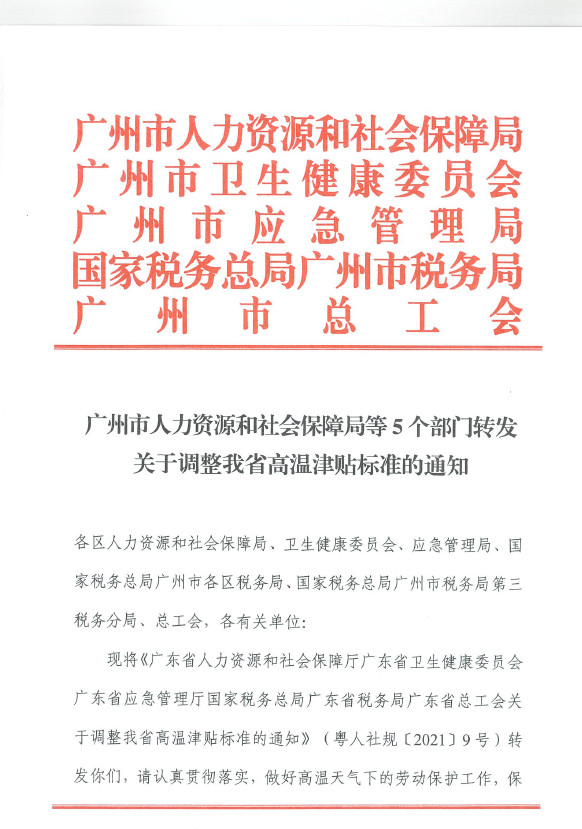 广州市城市管理和综合执法局关于转发市人力资源和社会保障局等五个部门转发调整1.png