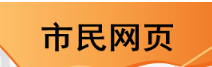 市民网页