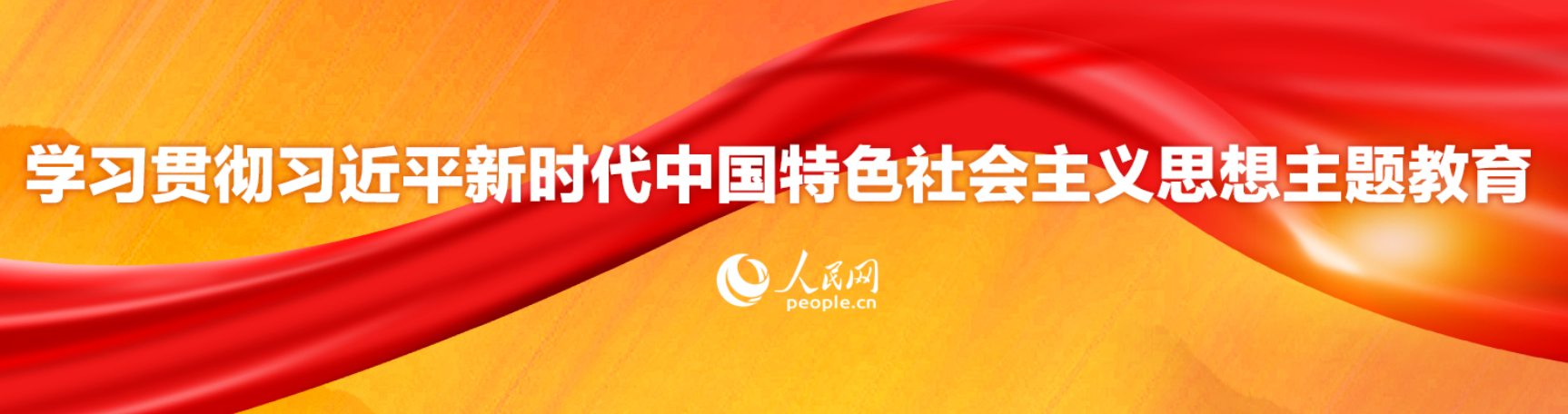 人民网学习贯彻习近平新时代中国特色社会主义思想主题教育专题