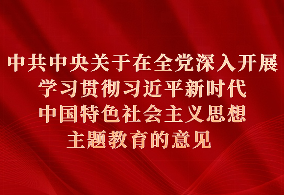 中共中央关于在全党深入开展学习贯彻习近平新时代中国特色社会主义思想主题教育的意见