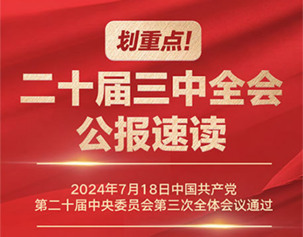 划重点！党的二十届三中全会公报速读