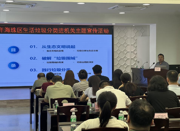 海珠区开展生活垃圾分类知识进机关主题宣讲活动.png